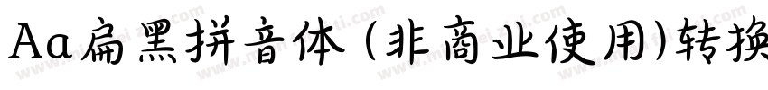 Aa扁黑拼音体 (非商业使用)转换器字体转换